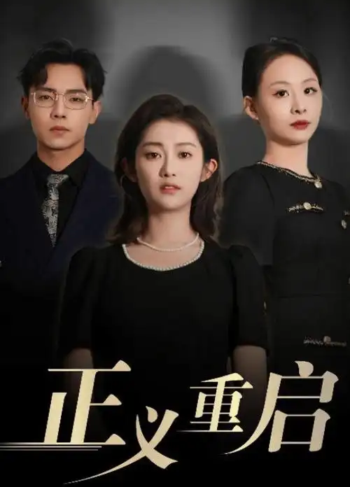 暗涌悬疑犯罪剧在线观看封面